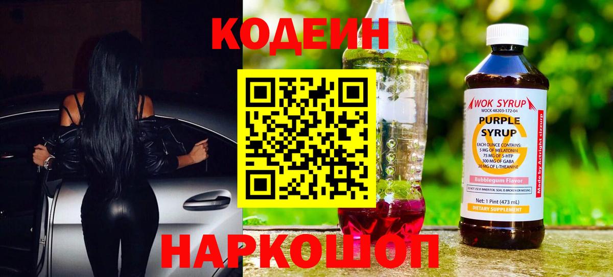 Рязань  Кодеиновый сироп Lean Purple Drank  Кодеиновый сироп Lean Purple Drank  Вход с VPN 